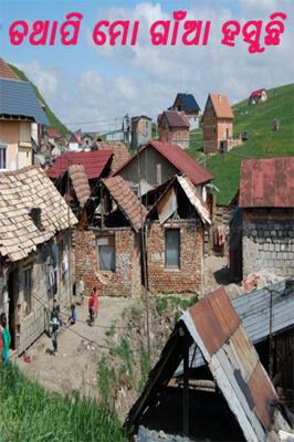 ତଥାପି ମୋ ଗାଁଆ ହସୁଛି