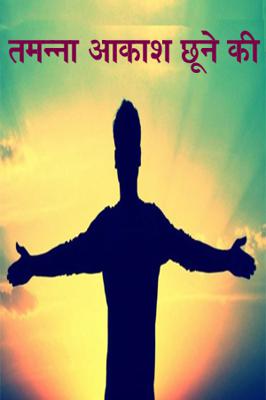 तमन्ना आकाश छूने की