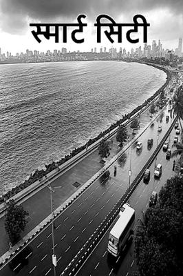 स्मार्ट सिटी