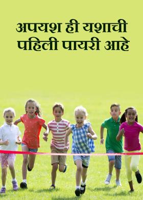 अपयश ही यशाची पहिली पायरी आहे