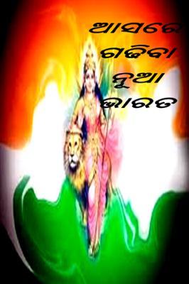 ଆସରେ ଗଢିବା ନୂଆଭାରତ