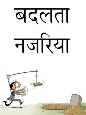 बदलता नजरिया