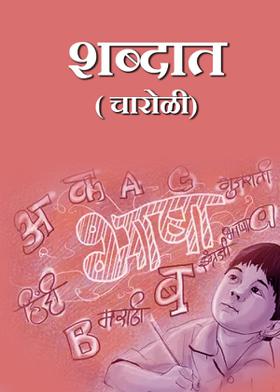 शब्दात...( चारोळी.)