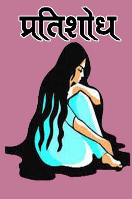 प्रतिशोध