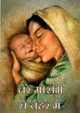 तेरे मासूम से चेहरे में