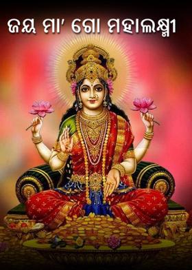 ଜୟ ମା' ଗୋ ମହାଲକ୍ଷ୍ମୀ