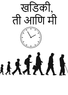 खिडकी,ती आणि मी