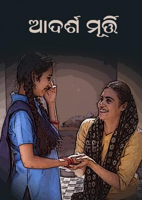 ଆଦର୍ଶ ମୂର୍ତ୍ତି