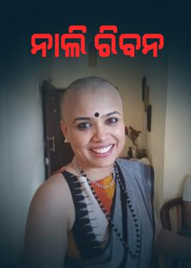 ନାଲି ରିବନ