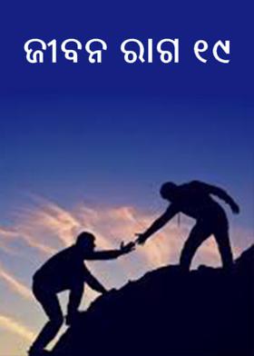 ଜୀବନ ରାଗ  ୧୯