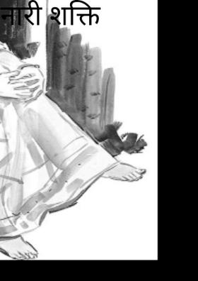 नारी शक्ति