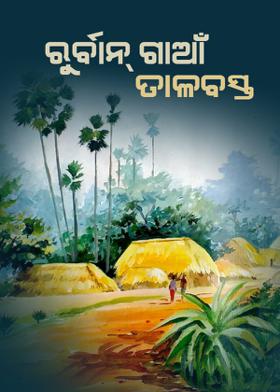 ରୁର୍ବାନ୍ ଗାଆଁ : ତାଳବସ୍ତ