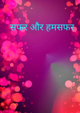 सफर और हमसफर