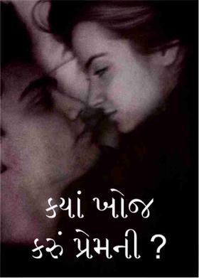 કયાં ખોજ કરું પ્રેમની ?