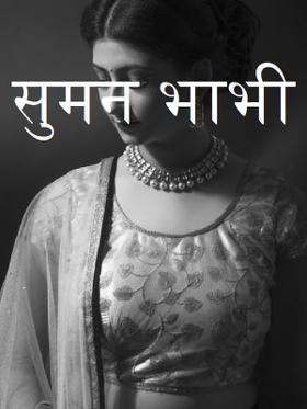 सुमन भाभी