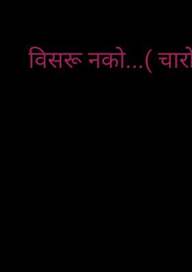 विसरू नको (चारोळी)