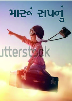 મારૂં સપનું