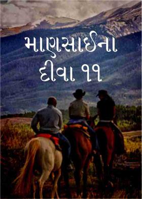 માણસાઈના દીવા ૧૧
