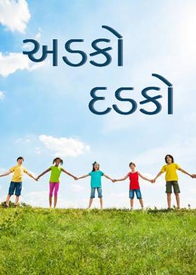 અડકો દડકો