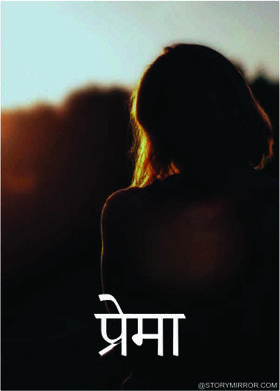 प्रेमा