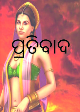 ପ୍ରତିବାଦ