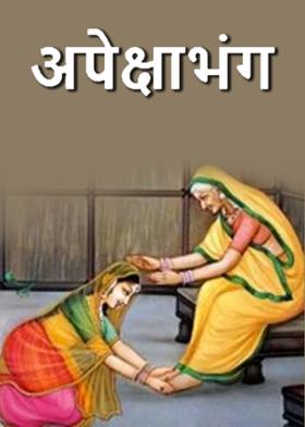 अपेक्षाभंग