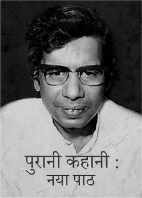 पुरानी कहानी : नया पाठ