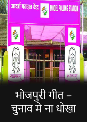 भोजपुरी गीत – चुनाव मे ना धोखा