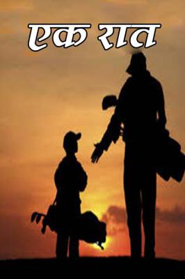 एक रात