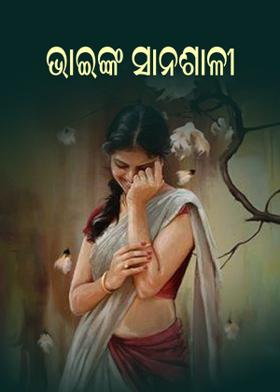 ଭାଇଙ୍କ ସାନଶାଳୀ