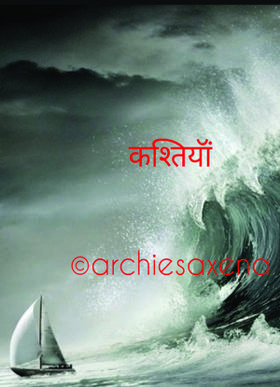 कशतियॉं