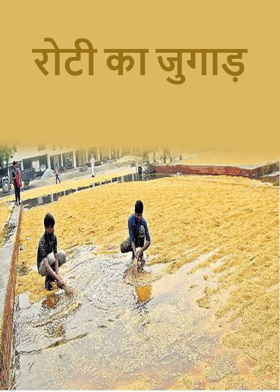रोटी का जुगाड़