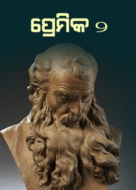 ପ୍ରେମିକ - ୨