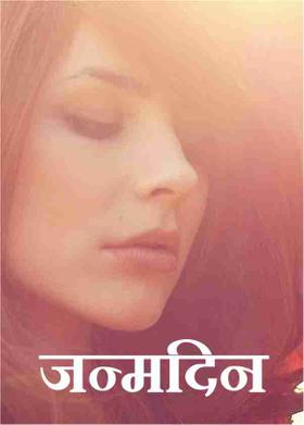 जन्मदिन