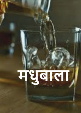 मधुबाला