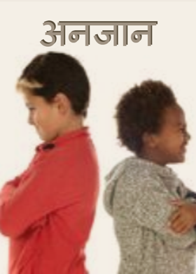 अनजान
