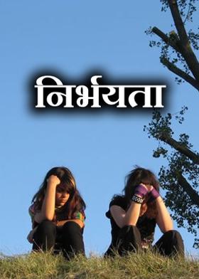 निर्भयता