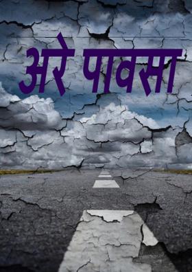 अरे पावसा