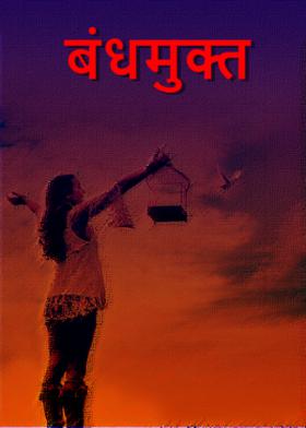 बंधमुक्त