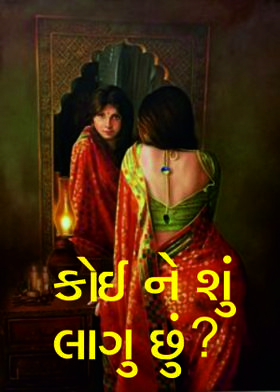 કોઈ ને શું લાગુ છું ?