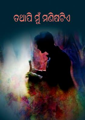 ...... ତଥାପି ମୁଁ ମଣିଷଟିଏ....