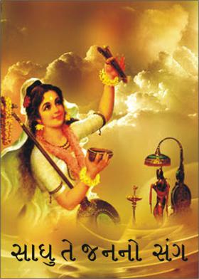 સાધુ તે જનનો સંગ