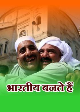 भारतीय बनते हैं