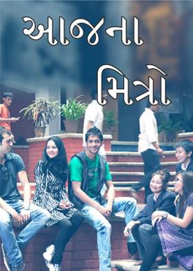 આજના મિત્રો