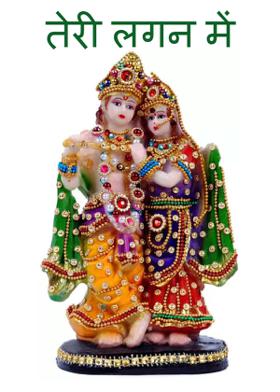 तेरी लगन में