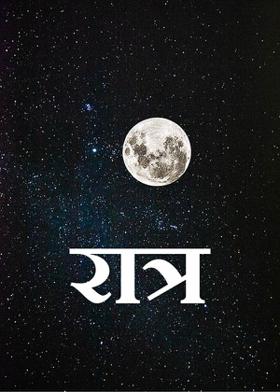 रात्र