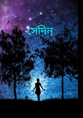 সেদিন বৃষ্টিতে