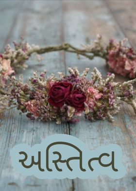 અસ્તિત્વ