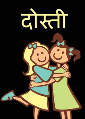 दोस्ती