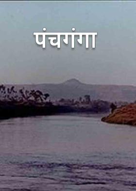 पंचगंगा ....!